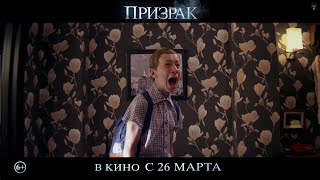 Призрак - Трейлер 2015 (В кино с 26 Марта)