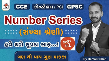 સંખ્યા શ્રેણી | Part-1 | Maths | Reasoning | Number Series in Gujarati | CCE & કોન્સ્ટેબલ/PSI