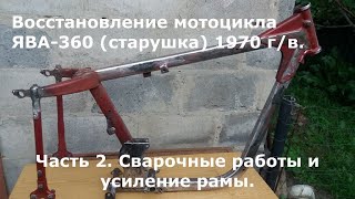 Часть 2. Сварочные работы и усиление рамы ЯВА-360.