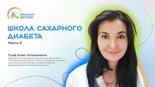 ДИОМ: Школа сахарного диабета. Часть 3