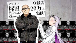 チャンネル登録者数20万人突破！ 梶田シェルターから記念配信！
