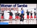 쌈바의 여인 라인댄스 (Woman of Samba Line Dance)