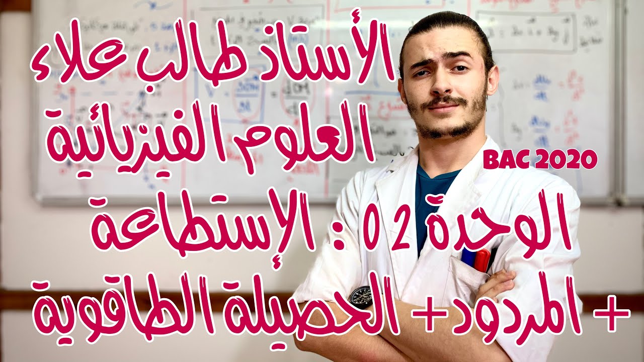 الأستاذ طالب علاء - العلوم الفيزيائية - الوحدة 2: الإستطاعة - المردود - الحصيلة - الجزء 9 - BAC2020