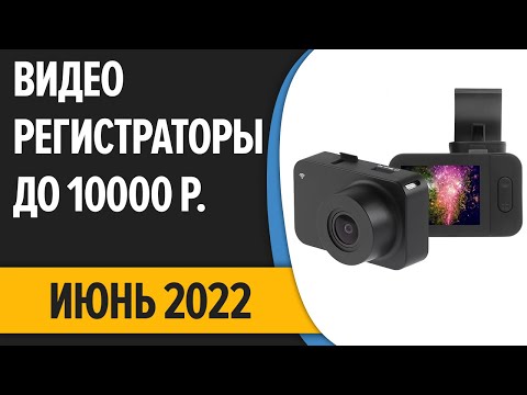 ТОП—7. Лучшие видеорегистраторы до 10000 рублей. Июнь 2022 года. Рейтинг!