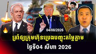 Men Kimseng Talk Show | ត្រាំប្រាប់ក្រុមហ៊ុនប្រេងឲ្យបញ្ចុះតម្លៃ ខណៈអាមេរិកប្រឹងផលិតអាវុធជាច្រើន!