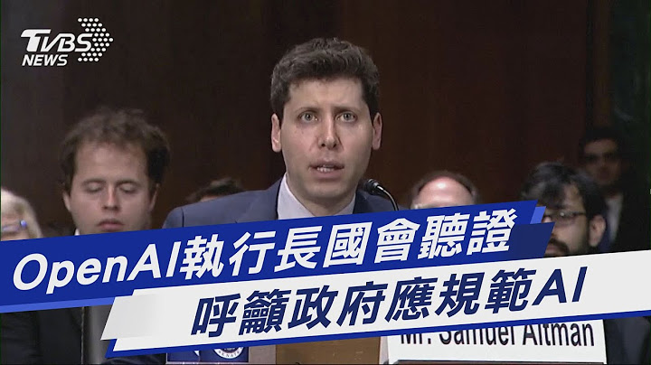 OpenAI执行长国会听证 呼吁政府应规范AI｜TVBS新闻 @TVBSNEWS01 - 天天要闻
