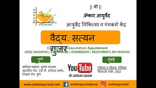 Dr Satyan Gujar | Omkar Ayurved | Ayurved Chikitsa and Panchakarma