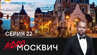 Сериал Афромосквич. Сезон 2. Серия 22