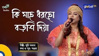 Bangla Song | Ki Mach Dhorecho Borsi Diya | কি মাছ ধরেছো বড়শি দিয়া | Sumi Shabnam | Global Folk