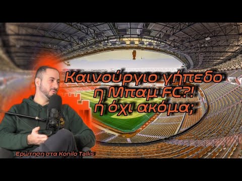 Καινούργιο γήπεδο η