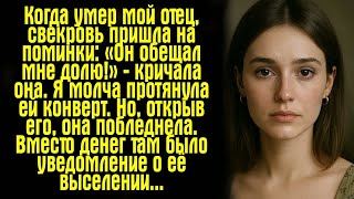 видео: Когда умер мой отец, свекровь пришла на поминки: «Он обещал мне долю!» — кричала она. Я молча... картинка: Когда умер мой отец, свекровь пришла на поминки: «Он обещал мне долю!» — кричала она. Я молча...