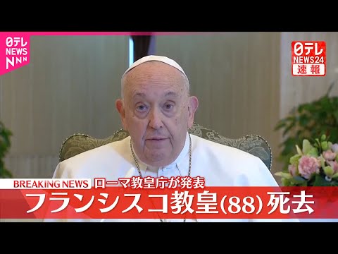【速報】フランシスコ教皇死去…88歳 ローマ教皇庁が発表