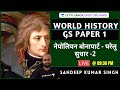 GS-1: Napoleon Bonaparte - Domestic Reforms - 2 | World History [UPSC CSE/IAS 2021] l Sandeep Singh