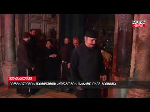 იერუსალიმის მაცხოვრის აღდგომის ტაძარი ისევ გაიხსნა