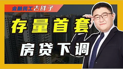 央行官宣：首套存量房貸利率下調，將有上億居民獲利 - 天天要聞