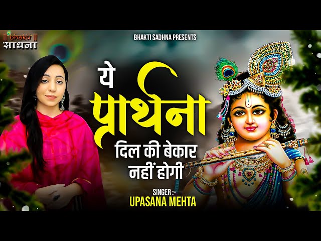 ये प्रार्थना दिल की बेकार नहीं होगी | Yeh Prarthna Dil Ki Bekar Nahi Hogi | Krishna Bhajan class=