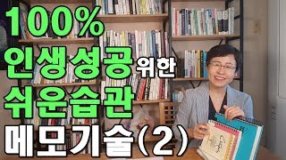 100% 인생 성공 위한 쉬운 습관 메모기술(2) [유세미의 직장수업 TV]