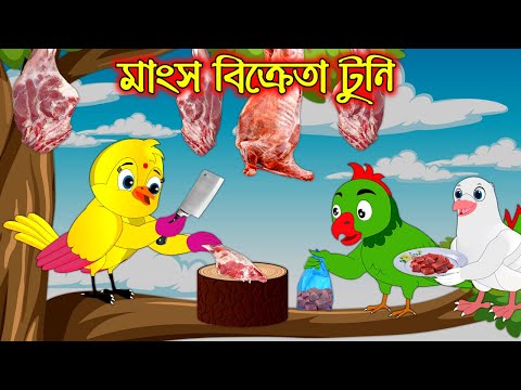 মাংস বিক্রেতা টুনি | Mangso Bikreta Tuni | Bangla Cartoon | Thakurmar Jhuli | Tuntuni Golpo