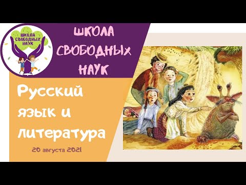 Пятеро детей и чудище ▶ Русский язык и литература