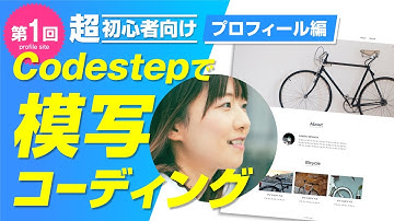 【はじめての模写コーディング】入門編「Profile」サイトを作ろう！①【Codestep】