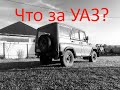 УАЗ 3151 за 59т.р / Обзор/ Что за УАЗ за эти деньги?