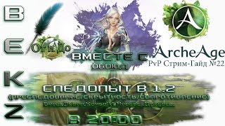 ArcheAge PvP Стрим-Гайд #22 | Следопыт в 1.2 | Вместе с Обоюд. От и До