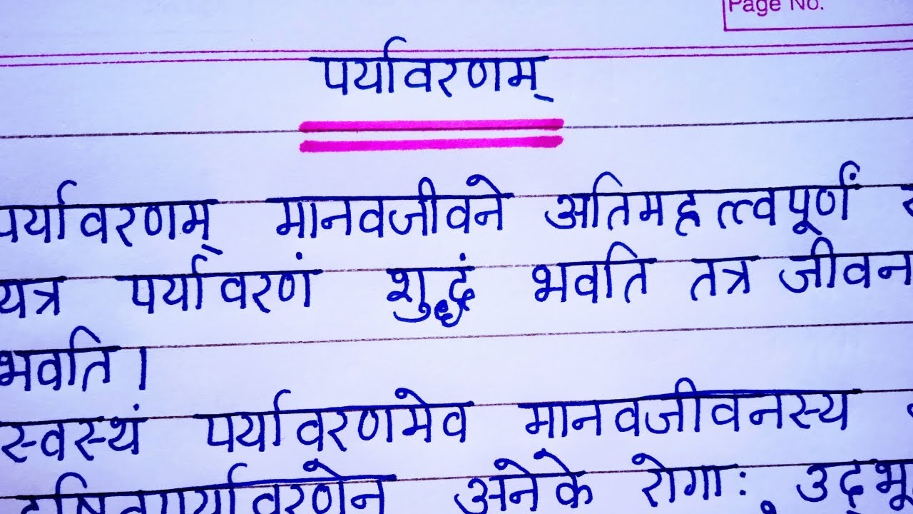 Paryavaran Par Nibandh In Sanskrit पर्यावरणम् पर संस्कृत में निबंध || Paryaavaranan par Sanskrit mein