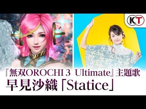 早見沙織×『無双OROCHI３ Ultimate』スペシャルムービー