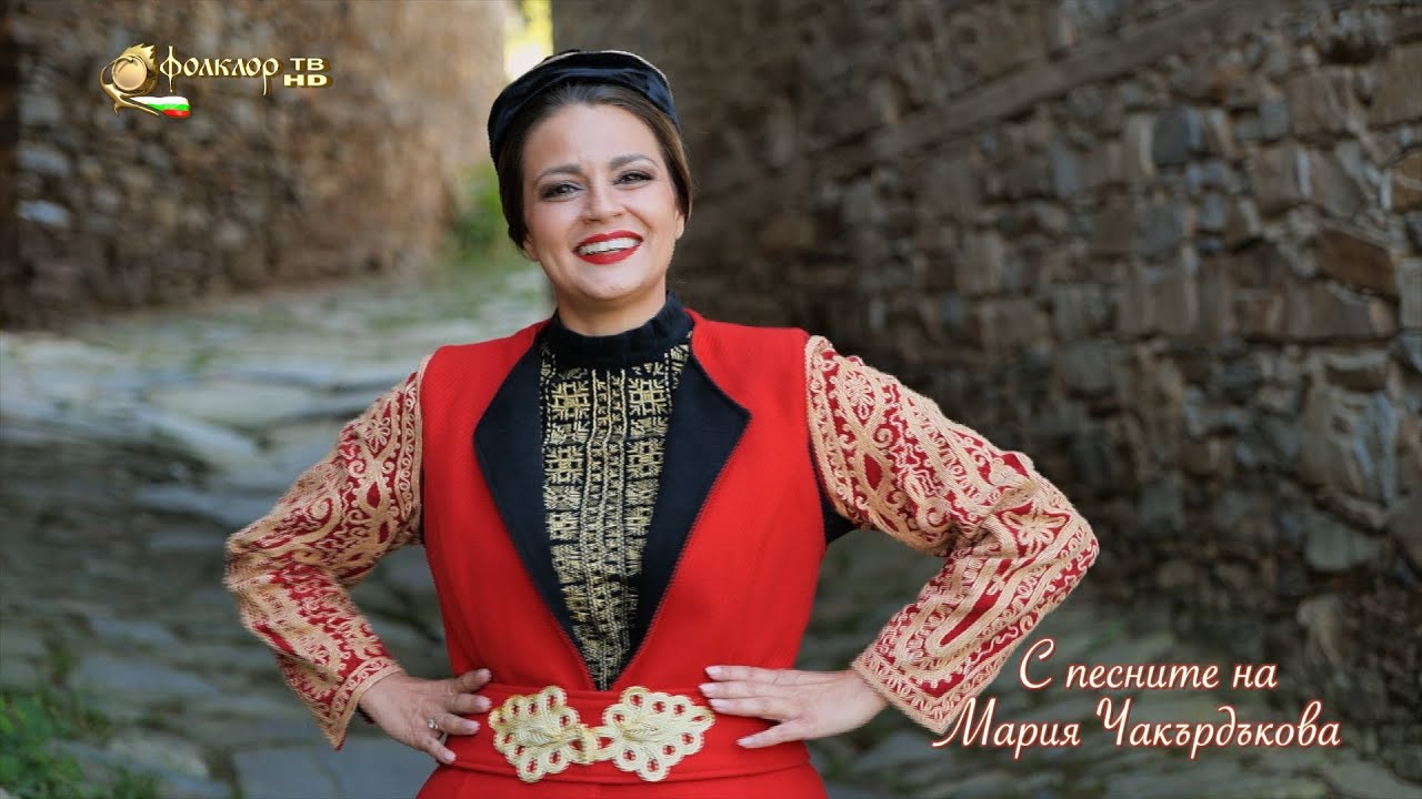 С песните на  Мария Чакърдъкова