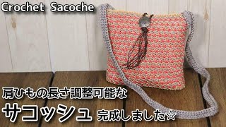 【かぎ針編み】肩ひもの長さ調整可能なサコッシュ完成しました☆Crochet Sacoche☆サコッシュ作り方