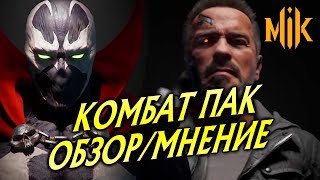 Mortal Kombat КОМБАТ ПАК ДЛЯ МК 11 ОБЗОРМНЕНИЕ KOMBAT PACK MORTAL KOMBAT 11