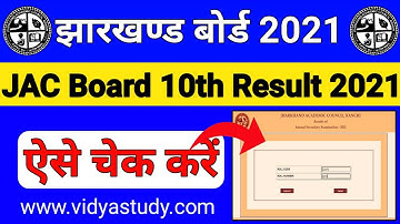 Jac board 10th 12th result check kaise kare 2021 | jac 10th result check 2021| jac board 12th result