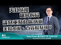 天虹績優爆升拆局     議息重點為你剖析    美股水泥、百貨股點揀？｜魏力  Wilson小編｜Tasty Power 2021-03-15