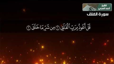 الذكر الحكيم سورة الفلق بصوت الشيخ احمد العجمي ||❤👆 quran surah al falaq shiekh ahmad al ajami
