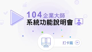 【線上說明會】打卡功能介紹| 企業大師人資管理系統