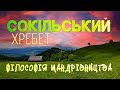 Сокільський хребет: пункт призначення