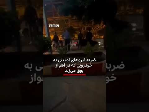 نیروهای امنیتی به خودرویی که بوق می زند ضربه می زنند و به او دشنام می دهند
