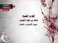 سورة الأعراف رمضان 1435 القارئ خالد الجليل I قناة سلطان العواد سورة الأعراف رمضان 1435 القارئ خالد الجليل I قناة سلطان العواد