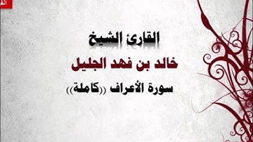سورة الأعراف رمضان 1435 القارئ خالد الجليل I قناة سلطان العواد