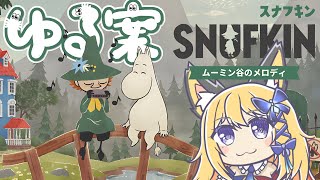 【ムーミン谷のメロディ】PR案件！いぶきもムーミン谷の住人になりたい【Vtuber 彩色いぶき】