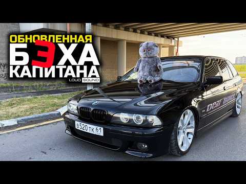 ОБНОВЛЕННАЯ БЭХА КАПИТАНА!