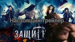 Настоящий трейлер Настоящий трейлер
