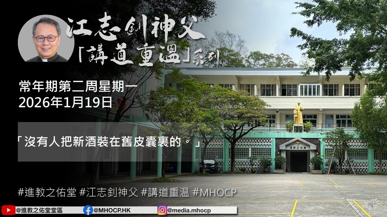 2026.01.19 常年期第二周星期一 江志釗神父 講道重温系列 「沒有人把新酒裝在舊皮囊裏的。」
