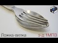 Ложка-вилка з-д 1МПЗ  СССР / Spoon fork 1MBP USSR