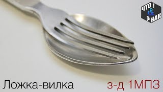 Ложка-вилка з-д 1МПЗ  СССР / Spoon fork 1MBP USSR