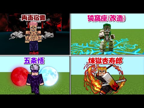 【Minecraft】新作の呪術廻戦＆鬼滅の刃アドオンが凄すぎる！！