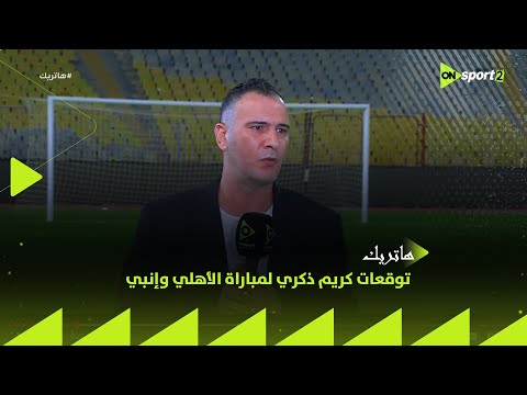 هاتريك توقعات كريم ذكري لمباراة الأهلي وإنبي في الجولة السادسة من دوري نايل