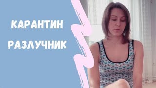 МЫ С МУЖЕМ РАССТАЛИСЬ / ЖИВУ У МАМЫ / ДОЧКА ПЕРЕНЕСЛА КОРОНОВИРУС?