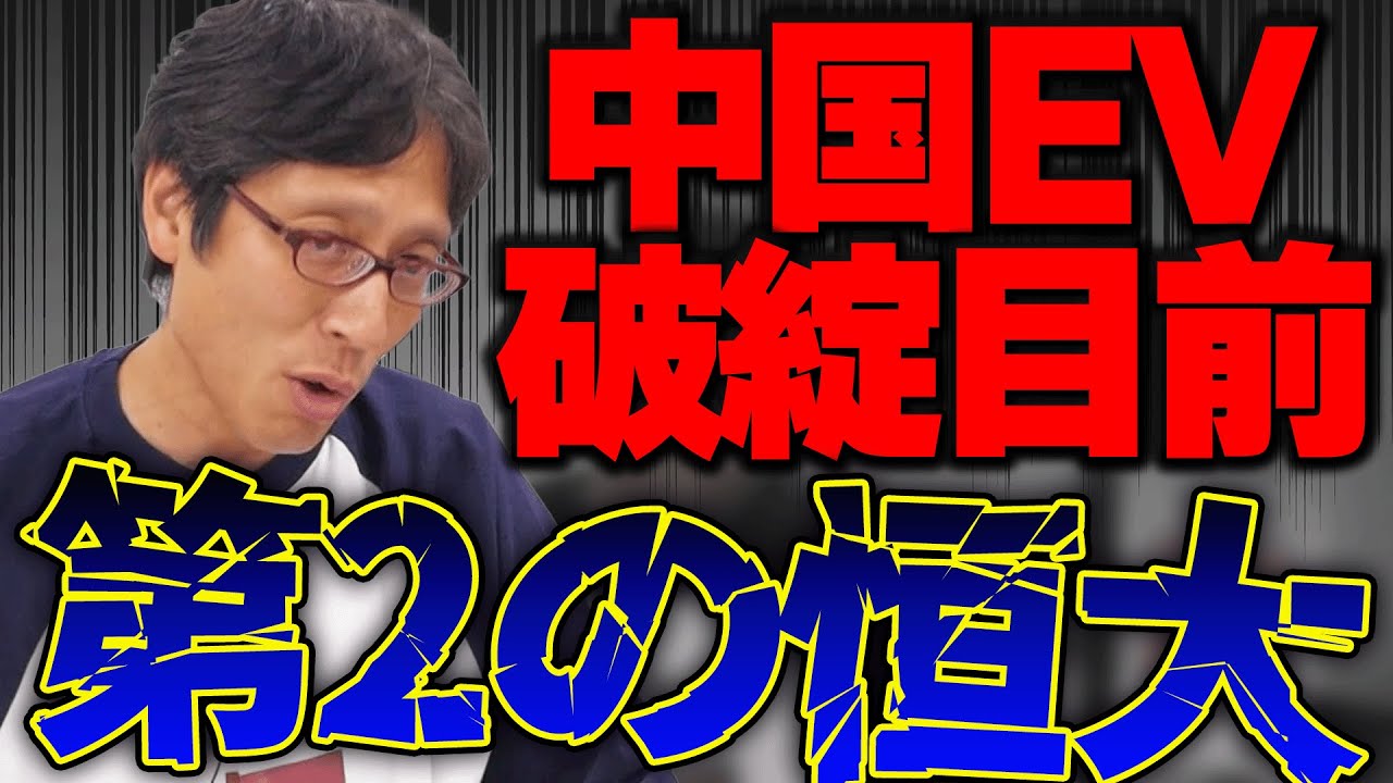 笑いが止まらない！中国の電気自動車メーカー破綻の連鎖が始まる！？政府が民間の支払サイクルに介入！