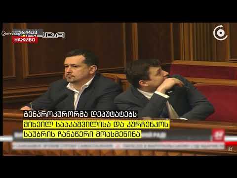 უკრაინის გენპროკურორი სააკაშვილის რუსულ დაფინანსებაზე ჩანაწერს აქვეყნებს   იური ლუცენკომ დეპუტატებს